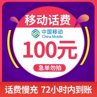 [话费特惠]中国移动手机话费充值 100元 慢充话费 72小时内到账 话费优惠充值卡