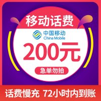 [话费特惠]中国移动手机话费充值 200元 慢充话费 72小时内到账 话费优惠充值卡