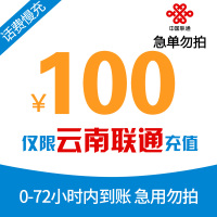 [特惠话费}云南联通手机话费充值100元 慢充话费 72小时内到账 联通优惠充值