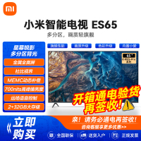 小米(mi)电视ES65 65英寸 4K超高清 MEMC运动补偿2+32GB 远场语音 金属全面屏智能液晶平板电视机