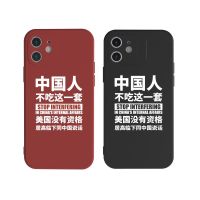 中国人不吃这一套手机壳苹果12pro手机壳iPhone11max美国没有资格 中国红 [苹果Xr]