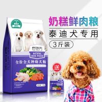 泰瑞吉狗粮泰迪贵宾幼犬成犬小型犬茶杯犬通用型天然奶糕粮美毛狗 泰迪 幼犬专用粮(3斤)