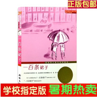 一百条裙子 国际大奖小说升级版儿童故事书儿童读物童书书籍 一百条裙子