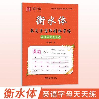 衡水体英文字帖七年级八年级英语字帖初中人教版外研版同步练字帖 字母天天练