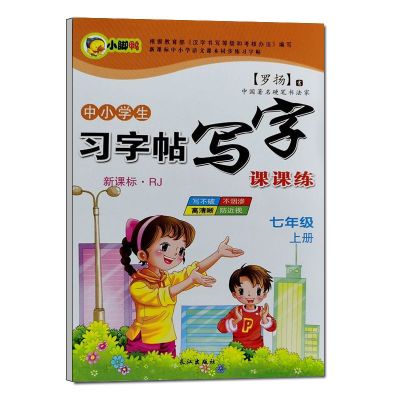 初中生7七年级字帖人教版上册+下册语文初一同步钢笔楷书练字帖 七年级上册语文