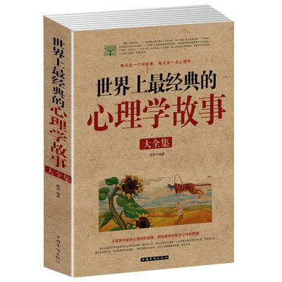 正版世界上经典的心理学故事大全集路西情绪掌控术不抱怨的世界 10开 345页 如图