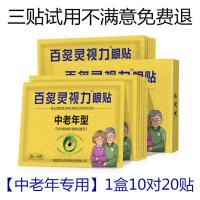 中老年眼贴缓解疲劳干涩模糊流泪明目护眼贴老年人老花眼护眼睛贴 [中老年专用]1盒10对20贴