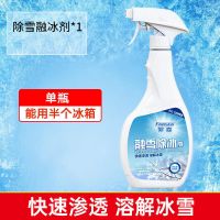 []冰箱去冰除霜剂除冰神器冷冻冷冻室专用除雪剂融雪剂 除冰剂300ML