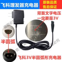 飞科理发器5806 5808 5809 5902 5910充电器 电推剪电源器 3V半圆弧充电器