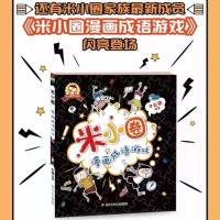 漫画成语游戏最新版1本 米小圈上学记全套集一二三四年级姜小牙脑筋急转弯漫画成语故事书