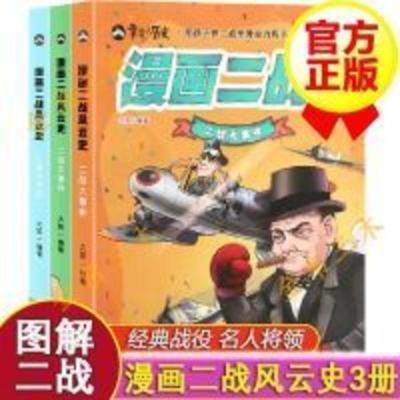 漫画二战风云史(套装共3册) 漫画二战风云史全3册 二战漫画书第二次世界大战二战全史漫画书