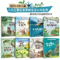 自然物语-*科普绘本*//全8册 自然物语儿童科普绘本幼儿园百科绘本阅读少儿百科全书一年级绘本