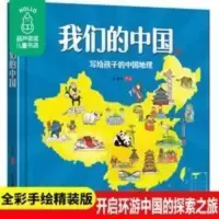 我们的中国——写给孩子的中国地理·手绘版 正版 我们的中国绘本写给孩子的中国地理 少儿童版手绘中国地理精