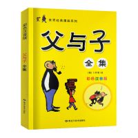 汉语拼音版 父与子全集彩图注音版儿童故事书1-6年级双语版学生课外阅读书籍
