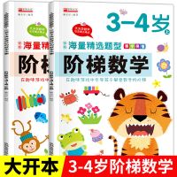 阶梯数学3-4岁 2册 幼儿园小班中班大班教材早教启蒙书籍3-4-5到6岁数学训练全套书本