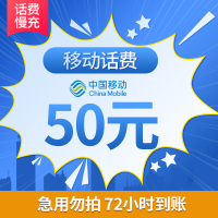 [话费特惠]中国移动手机话费充值 50元 慢充话费 72小时内到账