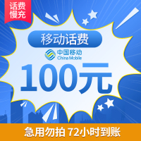 [话费特惠]中国移动手机话费充值 100元 慢充话费 72小时内到账