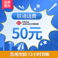 [话费特惠]中国联通手机话费充值 50元 慢充话费 72小时内到账