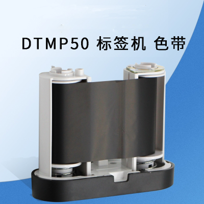 鼎一科技 DTMP50 标签机 50mm*30m 色带(计价单位:个) 黑色