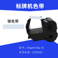 鼎一科技 DTSP350 标牌机色带 60mm*130m(计价单位:支) 银色