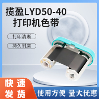 揽盈 LYD50-40 50mm*40m色带 (计价单位:盒) 黑色