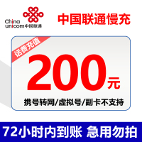 中国联通手机话费充值 200元 慢充话费 72小时内到账