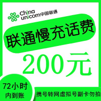 话费充值200元中国联通手机话费充值 200元 特惠话费充值全国通用 72小时内到账