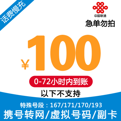 中国联通电信全国 话费充值100元 慢充话费缴费 自动充值 0-72小时 到账