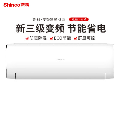 新科(Shinco)新科空调3匹变频冷暖新能效节能省电高温自清洁低噪运行挂壁式空调KFRd-70GW/EQD+B3