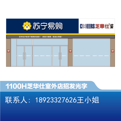 [沙发]芝华仕 室外 店招1100H发光字-大师兄标识