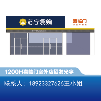 喜临门室外店招1200H发光字-大师兄标识