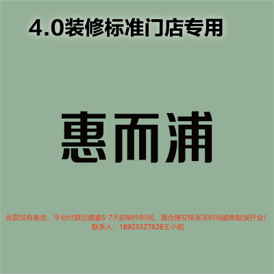 [4.0专用]室内 logo 170H 发光字-惠而浦-大师兄标识