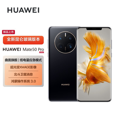 华为/HUAWEI Mate 50 Pro 256G 曜金黑 昆仑玻璃版 超光变XMAGE影像 超可靠昆仑玻璃 鸿蒙操作系统3.0 移动联通电信全网通手机(含快充套装)