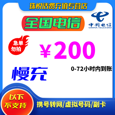 全国电信 200元 慢充话费 72小时内到账 优惠缴费话费充值