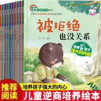 10册儿童逆商培养绘本被拒绝也没关系幼儿园老师推荐绘本故事书 宝宝逆商培养绘本[全10册]