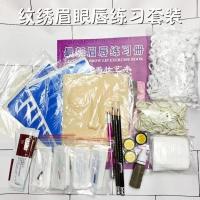 半永久纹绣练习皮初学者套装纹眉手工色料色乳眉眼唇练习套餐 纹绣眉眼唇练习套餐