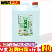 阆中泡脚醋专用9度白醋去污5斤泡脚用的白醋脚臭除垢桶装白醋洗脸