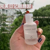 完美日记眼唇卸妆液白胖子水大白便携温和清洁学生敏感肌女氨基酸 眼唇专用卸妆液(40ml)一瓶