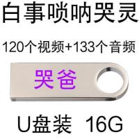 16G白事专用哭灵哭妈哭爸唢呐音视频合集农村乡下殡仪用品送目录 16G白事唢呐哭爸