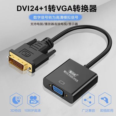 DVI转VGA转换器 DVI-D转VGA线高清转接头DVI24+1电脑显卡接投影仪 DVI转VGA 0.2米 芯片短线