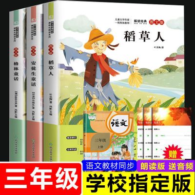 正版稻草人叶圣陶小学生三年级课外书必读全套安徒生童话格林童话 三年级上册必读3本