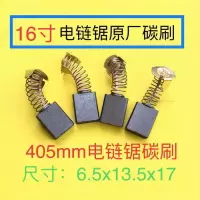 碳刷5016电链锯碳刷405 16寸伐木锯通用碳刷电链锯配件 16寸电链锯碳刷1付