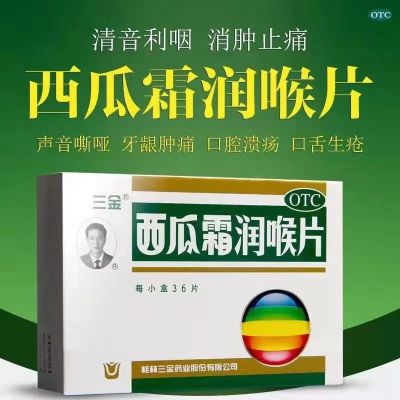 [3盒装]桂林 三金 西瓜霜润喉片 0.6g*36片/盒 咽喉肿痛声音嘶哑口腔溃疡润喉含片