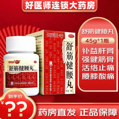 1瓶[用量3天装]陈李济 舒筋健腰丸45g*1瓶/盒 腰间盘突出腰肌劳损强健筋骨腰腿疼补益肝肾强健筋骨驱风除湿活络止痛