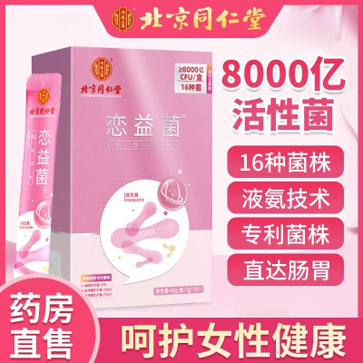 8000亿同仁堂益生菌恋益菌女性蔓越莓孕妇私处减调理增肥瘦成人肠胃