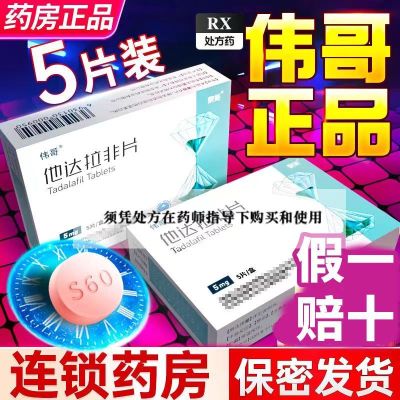 他达拉非片 5mg*5片/盒 伟哥药官方正品旗舰店快速助勃药男性勃起障碍非进口速效壮阳延时