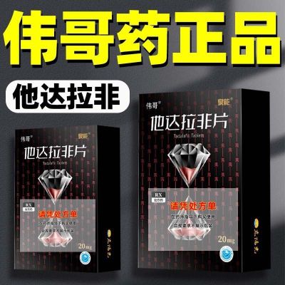 伟哥 他达拉非片 20mg*8片/盒 韦哥男性战斗力提升加强版中老年男性雄风非进口战神金刚真品加强