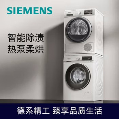 西门子(SIEMENS)WG42A1U00W+WT47W5601W 洗烘套装9kg滚筒洗衣机智能除油渍+9kg热泵烘干机