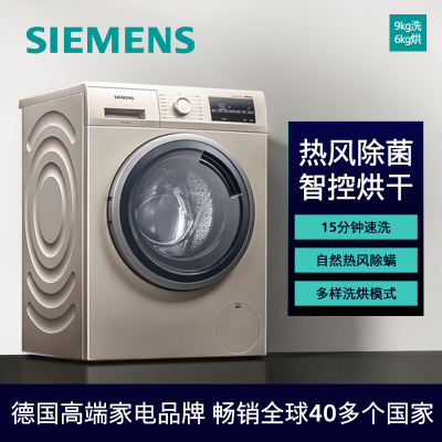 西门子(SIEMENS)XQG90-WN42A1X31W 9公斤滚筒洗衣机洗烘一体机 15分钟快洗 智能烘干