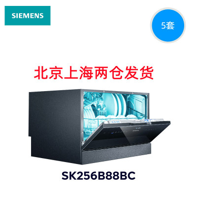 西门子 SK256B88BC 5套台式洗碗机 欧洲原装进口 高温除菌 自动投放 加强烘干
